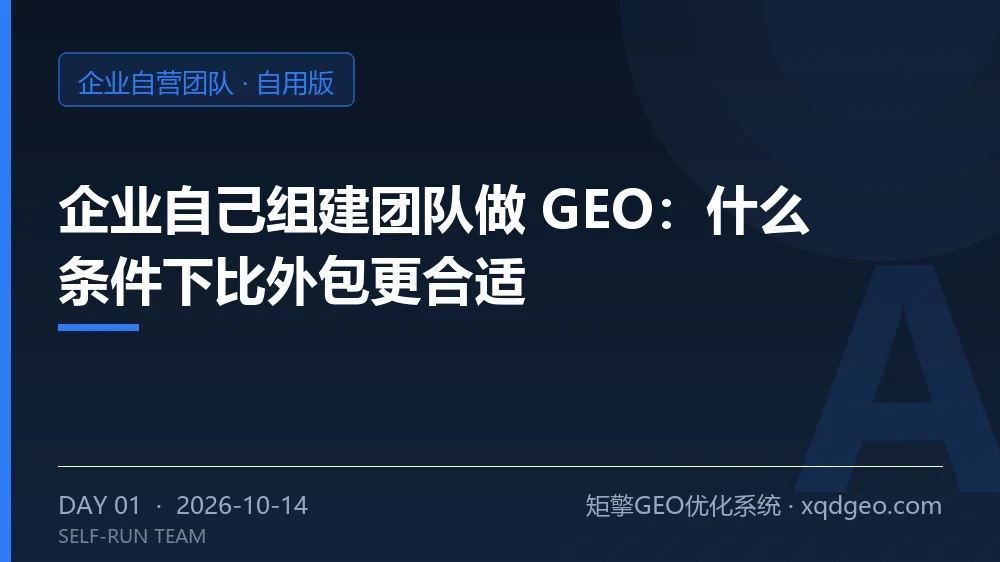 企业自己组建团队做 GEO：什么条件下比外包更合适配图