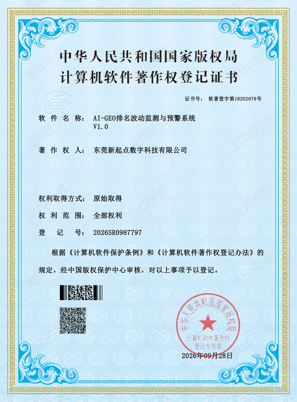 AI-GEO排名波动监测与预警系统 V1.0软件著作权登记证书（带水印）