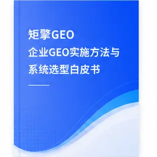 矩擎GEO优化白皮书|2026全国服务与系统应用升级版